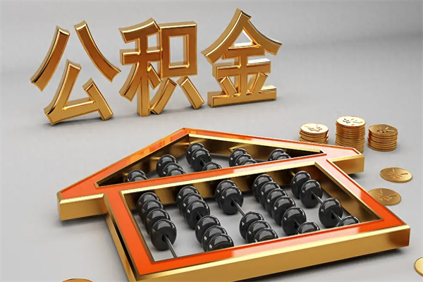伊春公积金怎么领取流程（如何领取住房公积金钱）